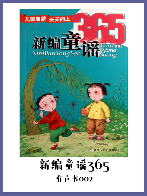 Title details for 新编童谣365（有声书02） by Xu shi - Available